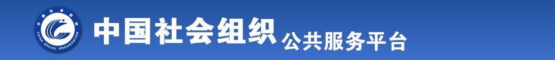 浏览器看女生抠逼视频全国社会组织信息查询